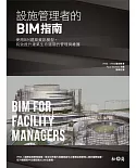設施管理者的BIM指南：使用BIM建築資訊模型，有效提升 建築生命週期的管理與維護