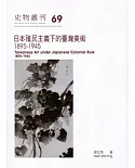 日本殖民主義下的臺灣美術：1895-1945