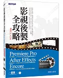 影視後製全攻略：Premiere Pro/After Effects/Encore (適用CC/CS6)