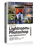 攝影師的好朋友!Lightroom ＆ Photoshop の數位修圖與印前活用技巧