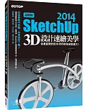 超簡單！SketchUp 2014 3D設計速繪美學(從產品設計到3D列印的快速自造力) (附超過3小時基礎與關鍵操作影音教學/範例檔)