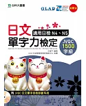 日文單字力檢定JVQC1500字級適用日檢N4、N5 - 最新版 - 附JVQC日文單字自我診斷系統
