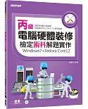 丙級電腦硬體裝修檢定術科解題實作(windows7+Fedora Core12)