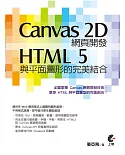 Canvas 2D網頁開發：HTML 5與平面圖型的完美結合