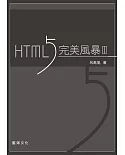 HTML5 完美風暴（第三版）