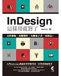 InDesign這樣用就對了：文件排版、書冊製作、互動電子書一本搞定