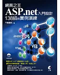 網頁之王ASP.net入門設計138招與實例演練