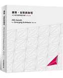 建築，從新銳啟程：ADA新銳建築獎特輯Vol.02