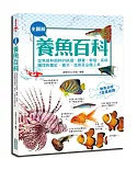 全圖解養魚百科(彩色)