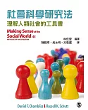 社會科學研究法：理解人類社會的工具書