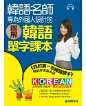 圖解韓語單字課本：韓語名師專為外國人設計，不只好記，還很好用！(隨書附贈MP3)