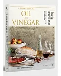 油與醋的美味指南：發現並探索世上最美好、最特別的調味料