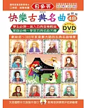 快樂古典名曲-解說版4B+動態樂譜DVD