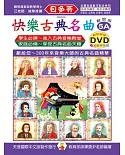快樂古典名曲-解說版5A+動態樂譜DVD