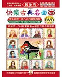 快樂古典名曲-解說版5B+動態樂譜DVD