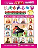 快樂古典名曲-解說版2B+動態樂譜DVD