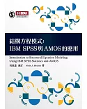 結構方程模式：IBM SPSS與AMOS的應用