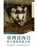 臺灣食肉目野生動物辨識手冊