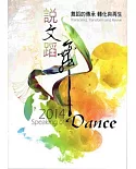 說文蹈舞‧2014：舞蹈的傳承 轉化與再生