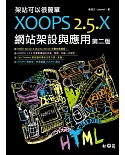架站可以很簡單：XOOPS 2.5.x網站架設與應用(第二版)(附DVD)