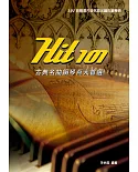 Hit101古典名曲鋼琴百大首選（三版）