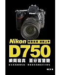 Nikon D750 瞬間寫真，百分百驚艷
