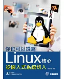 你也可以撰寫Linux核心：從嵌入式系統切入