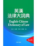 英漢法律大詞典（修訂版）