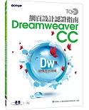 TQC+ 網頁設計認證指南 Dreamweaver CC