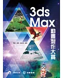 3ds Max動畫製作大賞
