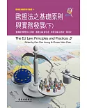 歐盟法之基礎原則與實務發展（下）