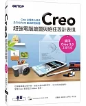 Creo超強電腦繪圖與絕佳設計表現(適用Creo 3.0/2.0/1.0)