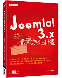 Joomla! 3.x素人架站計畫