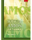 醫護統計與AMOS分析方法與應用