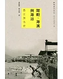 閒暇、海濱與海浴：香江游泳史