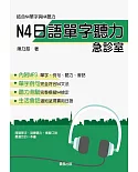 N4日語單字聽力急診室(書+1MP3)