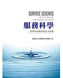 服務科學：服務系統觀與價值共創論