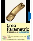Creo Parametric電腦輔助設計(附綠色範例檔)：進階應用篇