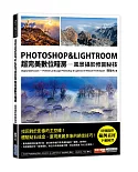 PHOTOSHOP & LIGHTROOM超完美數位暗房：風景攝影修圖秘技