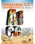 Illustrator CC：創意視覺設計點子王(第二版)