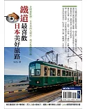 鐵道最喜歡，日本美好旅路：北陸新幹線‧日本東西大縱走‧地方私鐵訪小鎮