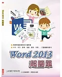 Word 2013 超簡單(附光碟)