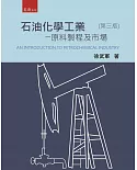 石油化學工業：原料製程及市場(三版)