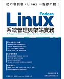 Fedora Linux 系統管理與架站實務