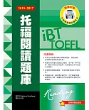 2015－2017 iBT托福閱讀題庫（附光碟片）
