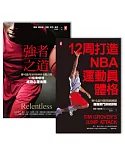 麥可喬丹御用訓練師打造MVP身心強化關門教練課套書(共2冊)：《強者之道》、《12周打造NBA運動員體格》