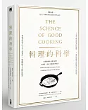 料理的科學：50個圖解核心觀念說明，破解世上美味烹調秘密與技巧(精裝)