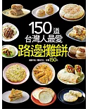 150 道台灣人最愛路邊攤餅