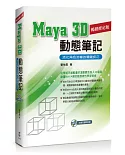Maya 3D動態筆記：活化角色流暢的關鍵技巧