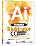 ACA國際認證：Illustrator CC插畫設計與數位繪圖(適用CC/CS6版本)